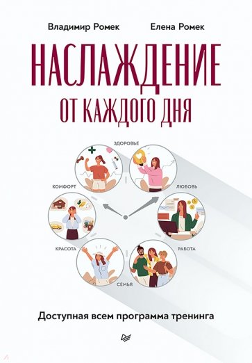 Наслаждение от каждого дня. Доступная всем программа тренинга