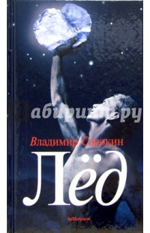 Обложка книги Лед: Роман, Сорокин Владимир Георгиевич