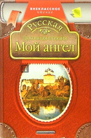 Мой ангел: Русская духовная поэзия