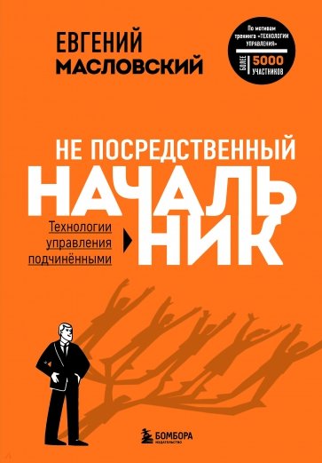 Не посредственный начальник. Технологии управления подчинёнными