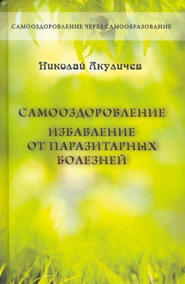 Самооздоровление. Избавление от паразитарных болезней