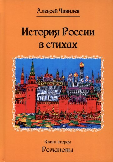 История России в стихах. Романовы. Книга 2