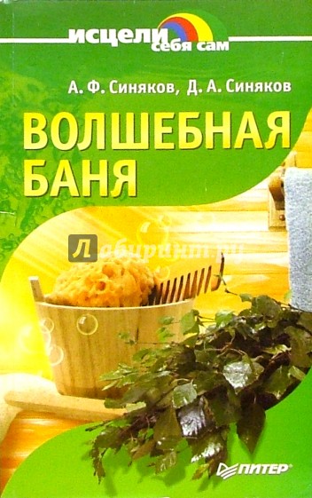 Волшебная баня