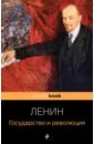 Ленин Владимир Ильич Государство и революция