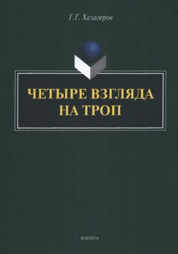 Четыре взгляда на троп. Монография