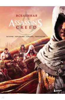 Обложка книги Вселенная Assassin's Creed. История, персонажи, локации, технологии, 