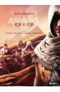 Вселенная Assassin's Creed. История, персонажи, локации, технологии вселенная assassin s creed история персонажи локации технологии