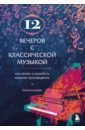 Казанцева Юлия Александровна 12 вечеров с классической музыкой. Как понять и полюбить великие произведения