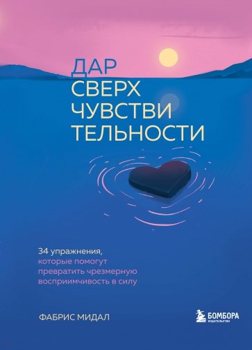 Дар сверхчувствительности. 34 упражнения