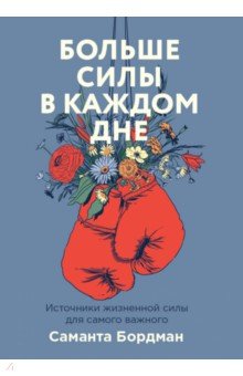 Больше силы в каждом дне. Источники жизненной силы для самого важного