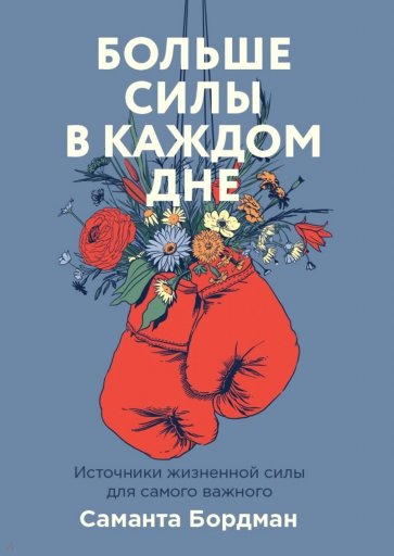 Где взять силы, когда их нет. Активный подход к заботе о себе и повышению устойчивости