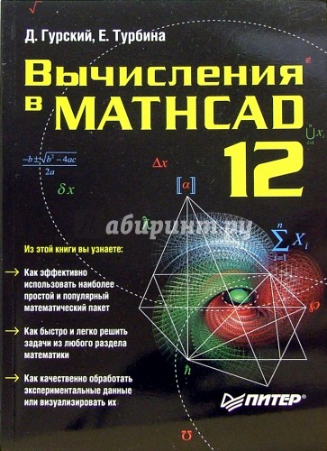 Вычисления в Mathcad 12