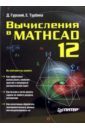 Вычисления в Mathcad 12 - Гурский Дмитрий Анатольевич