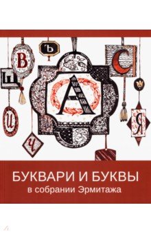 Буквари и буквы в собрании Эрмитажа. ISBN