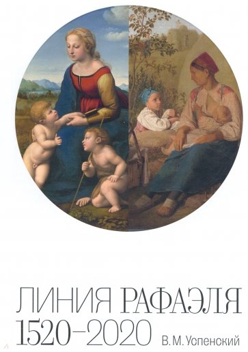 Линия Рафаэля. 1520 – 2020