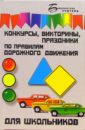 Конкурсы, викторины, праздники по ПДД для школьников - Ковалева Н.В.