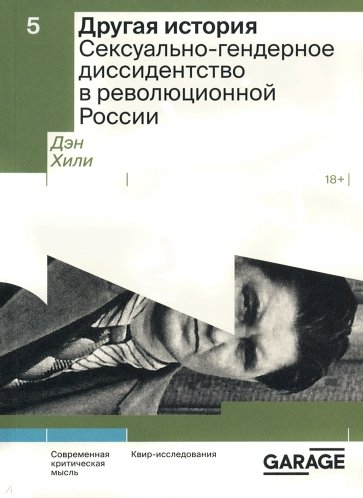 Другая история. Сексуально-гендерное диссидентство в революционной России