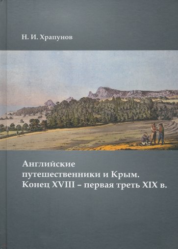 Английские путешественники и Крым. Конец XVIII – первая треть XIX в.