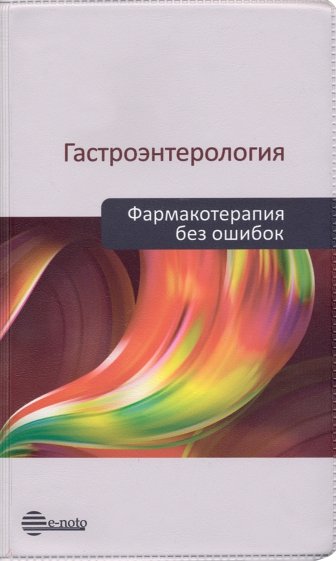 Гастроэнтерология. Фармакотерапия без ошибок