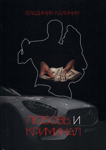 Любовь и криминал