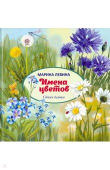 Левина Марина - Имена цветов