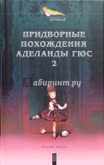 Придворные похождения Аделаиды Гюс: Романы: В 2 книгах. Книга 2