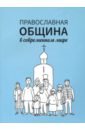Православная община в современном мире кочергина е м православная община в современном мире