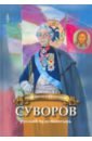 Обложка Суворов - русский чудо-богатырь. Биография для детей