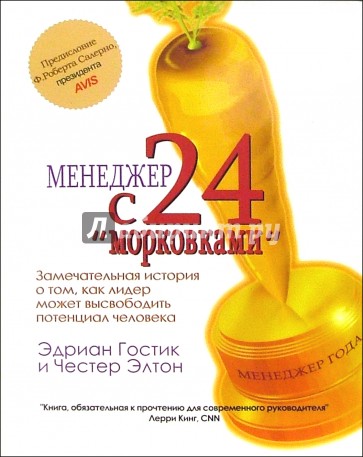 Менеджер с 24 "морковками"