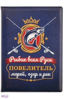 Обложка для паспорта Рыбак всея Руси. Повелитель морей, озер и рек Символик