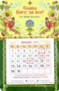 Магнитный календарь на 2023 год Слава Богу за всё!, с блоком календарь магнитный на 2023 год кроль в веночке