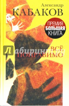 Обложка книги Все поправимо: хроники частной жизни, Кабаков Александр Абрамович