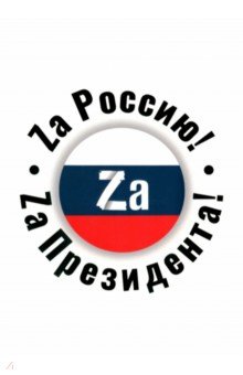Обложка для паспорта Zа Россию! Zа Президента! Символик - фото 1