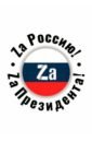 Обложка Обложка для паспорта Zа Россию! Zа Президента!