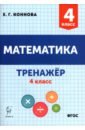 Обложка Математика 4кл Тренажёр Изд.2