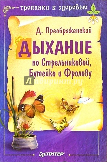 Дыхание по Стрельниковой, Бутейко и Фролову