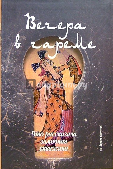 Вечер в гареме, или Что рассказала замочная скважина