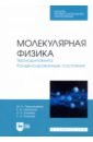 Молекулярная физика. Термодинамика. Конденсированные состояния. СПО