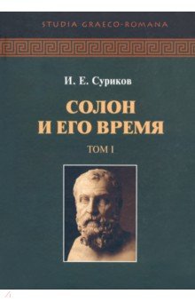 Суриков Игорь Евгеньевич - Солон и его время. В 2-х томах