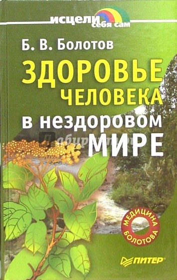 Здоровье человека в нездоровом мире