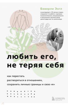 Любить его, не теряя себя. Как перестать растворяться в отношениях, сохранить личные границы Бомбора