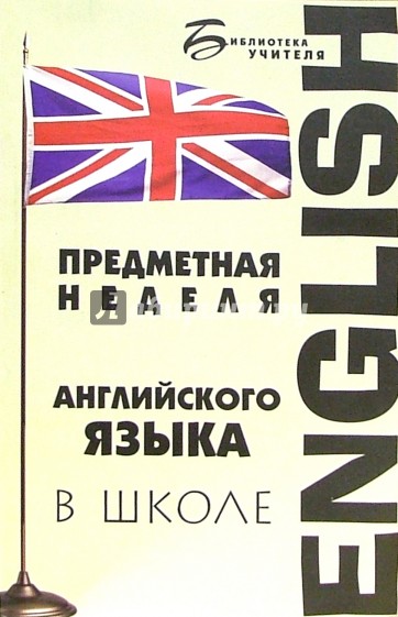 Предметная неделя английского языка в школе