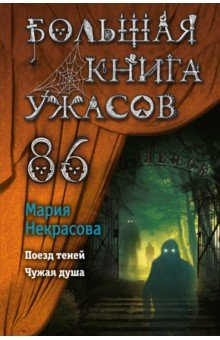Некрасова Мария Евгеньевна - Большая книга ужасов 86