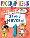 Русский язык. 1 класс. Звуки и буквы