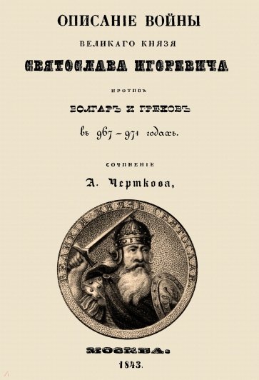 Описание войны великого князя Святослава Игоревича против болгар и греков