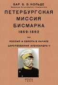 Петербургская миссия Бисмарка 1859-1862. Россия и Европа в начале царствования Александра II