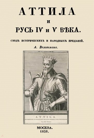 Аттила и Русь IV и V века. Свод исторических и народных преданий