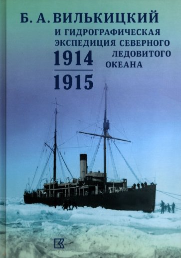 Б.А.Вилькицкий и Гидрографическая экспедиция Северного Ледовитого океана