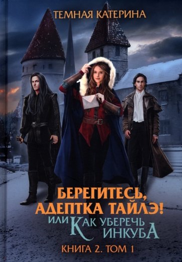 Берегитесь, адептка Тайлэ! Книга 2. Том 1