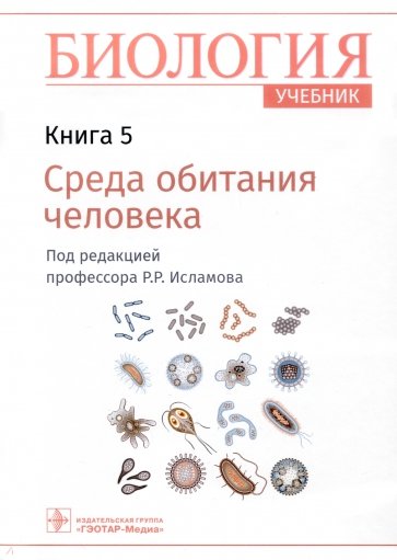 Биология. Учебник. В 8 книгах. Книга 5. Среда обитания человека